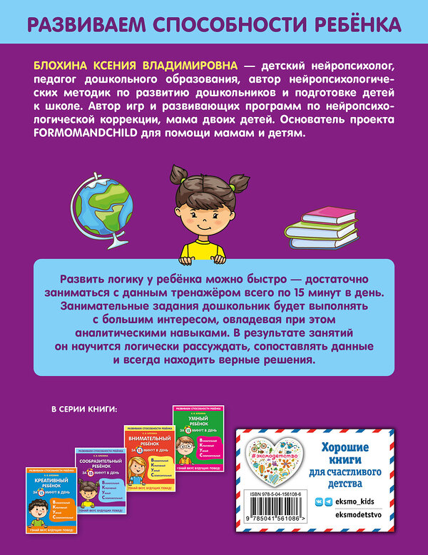 Эксмо К. В. Блохина "Сообразительный ребенок за 15 минут в день" 351306 978-5-04-156108-6 