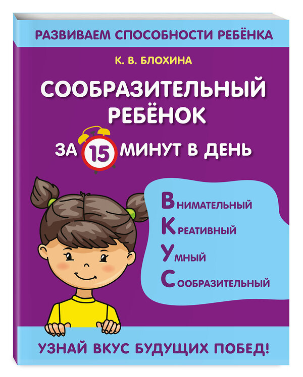 Эксмо К. В. Блохина "Сообразительный ребенок за 15 минут в день" 351306 978-5-04-156108-6 