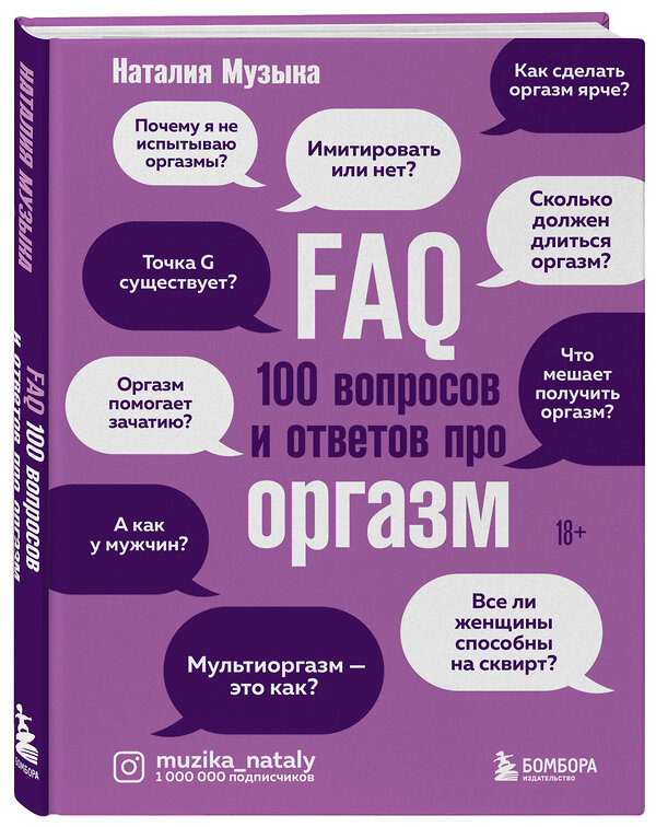 Эксмо Наталия Музыка "FAQ. 100 вопросов и ответов про оргазм" 351327 978-5-04-119326-3 
