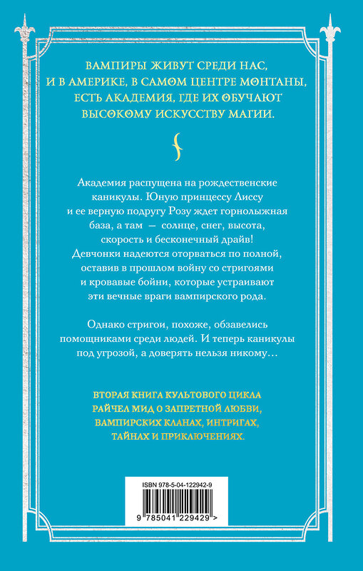 Эксмо Райчел Мид "Академия вампиров. Книга 2. Ледяной укус" 351359 978-5-04-122942-9 