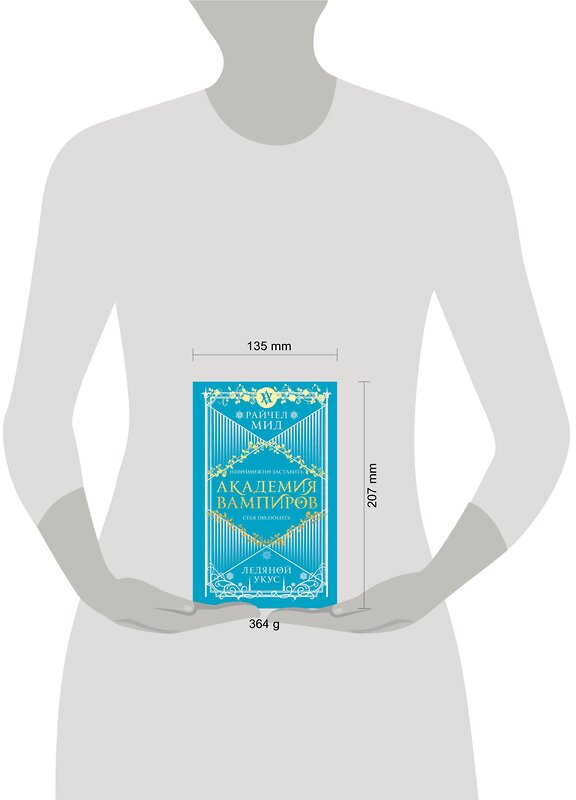 Эксмо Райчел Мид "Академия вампиров. Книга 2. Ледяной укус" 351359 978-5-04-122942-9 