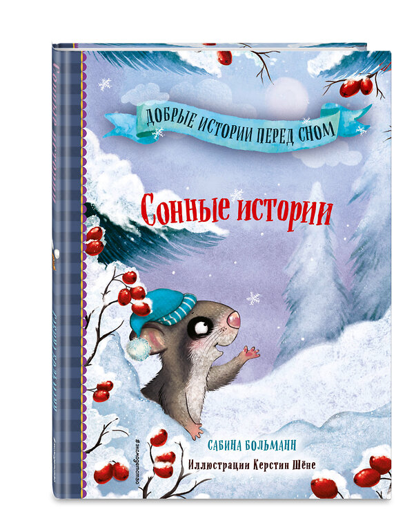 Эксмо Сабина Больманн "Сонные истории (выпуск 2)" 351402 978-5-04-156423-0