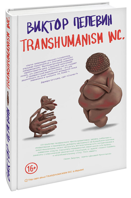 Эксмо Виктор Пелевин "Transhumanism inc." 351452 978-5-04-123118-7 