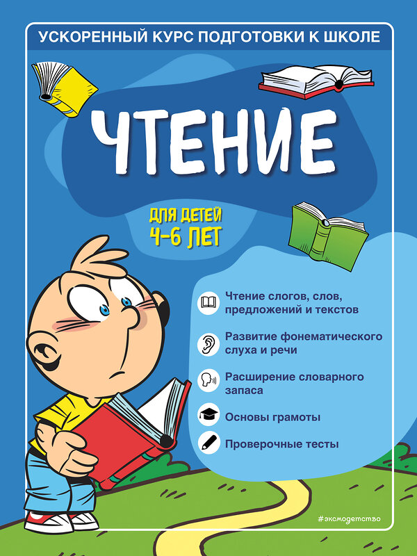 Эксмо С. А. Тимофеева, С. В. Игнатова "Чтение: для детей 4-6 лет" 351460 978-5-04-156561-9 