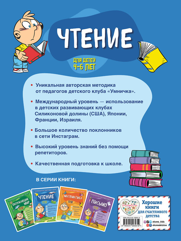 Эксмо С. А. Тимофеева, С. В. Игнатова "Чтение: для детей 4-6 лет" 351460 978-5-04-156561-9 