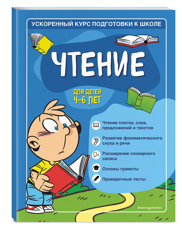 Эксмо С. А. Тимофеева, С. В. Игнатова "Чтение: для детей 4-6 лет" 351460 978-5-04-156561-9 