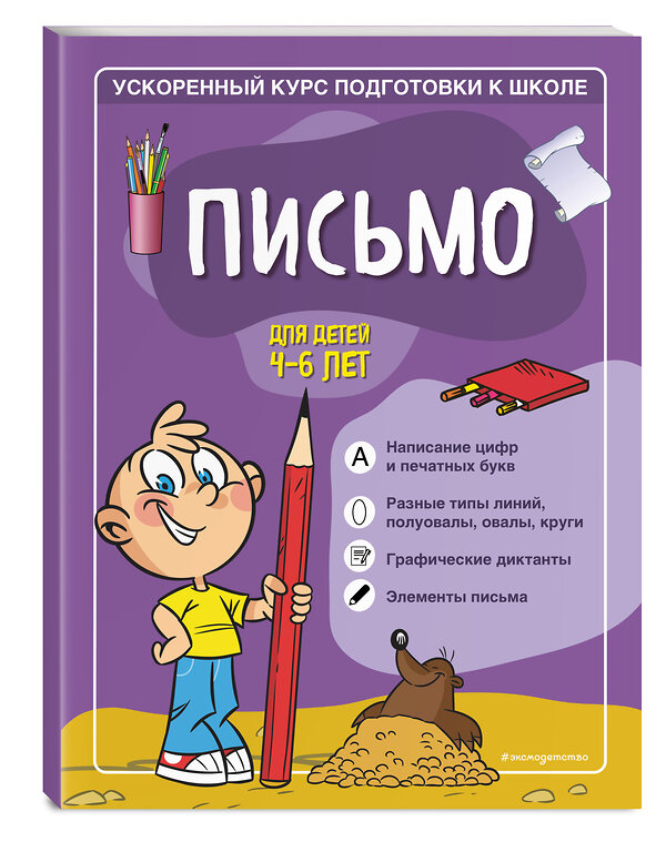 Эксмо С. А. Тимофеева, С. В. Игнатова "Письмо: для детей 4-6 лет" 351461 978-5-04-156562-6 