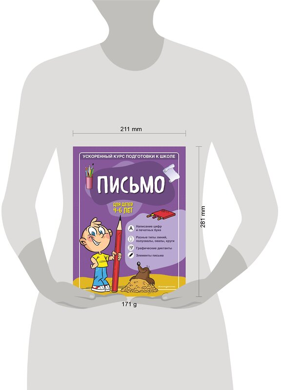 Эксмо С. А. Тимофеева, С. В. Игнатова "Письмо: для детей 4-6 лет" 351461 978-5-04-156562-6 