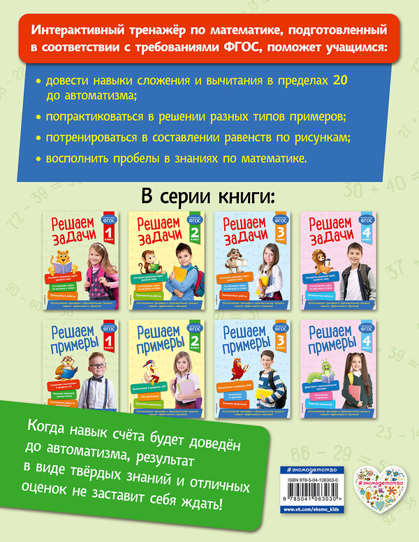 Эксмо Л. Романова "Решаем примеры. 1 класс. В помощь младшему школьнику. Тренажер по математике (обложка)_" 351503 978-5-04-106303-0