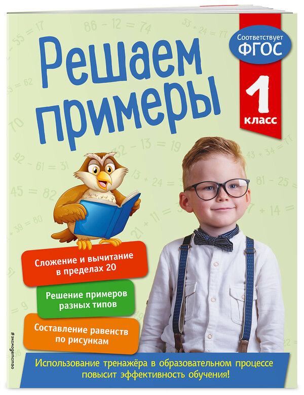 Эксмо Л. Романова "Решаем примеры. 1 класс. В помощь младшему школьнику. Тренажер по математике (обложка)_" 351503 978-5-04-106303-0