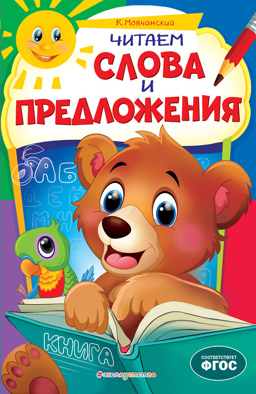 Эксмо К. Мовчанский "Читаем слова и предложения: для детей 6-7 лет. Некогда скучать (обложка)_" 351521 978-5-04-106328-3 