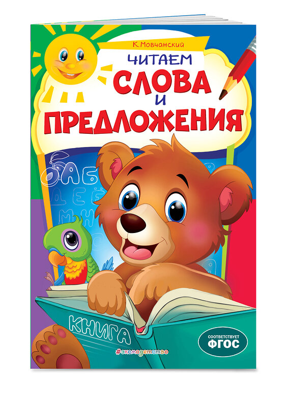 Эксмо К. Мовчанский "Читаем слова и предложения: для детей 6-7 лет. Некогда скучать (обложка)_" 351521 978-5-04-106328-3 