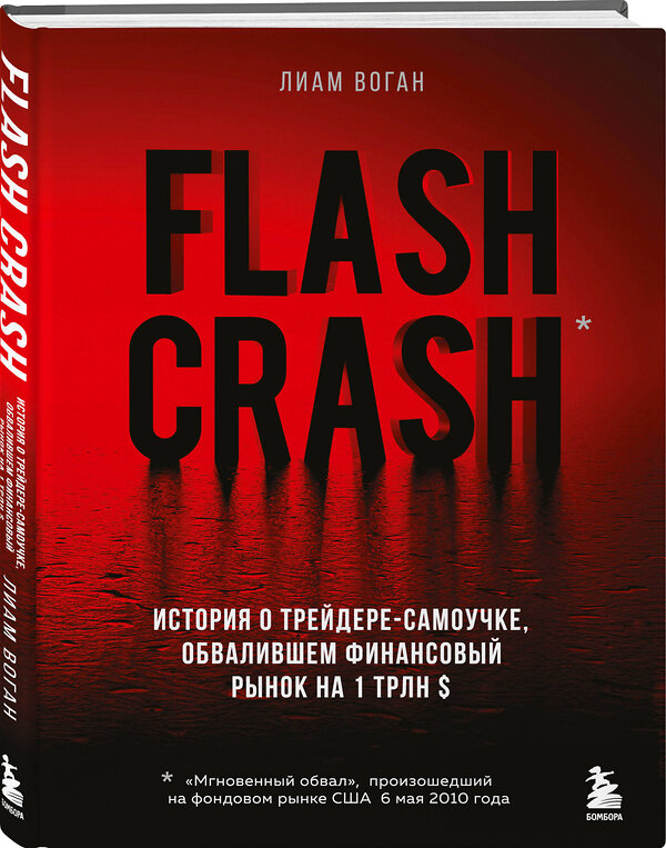 Эксмо Лиам Воган "Flash Crash. История о трейдере-самоучке, обвалившем финансовый рынок на 1 трлн $" 351572 978-5-04-159385-8 