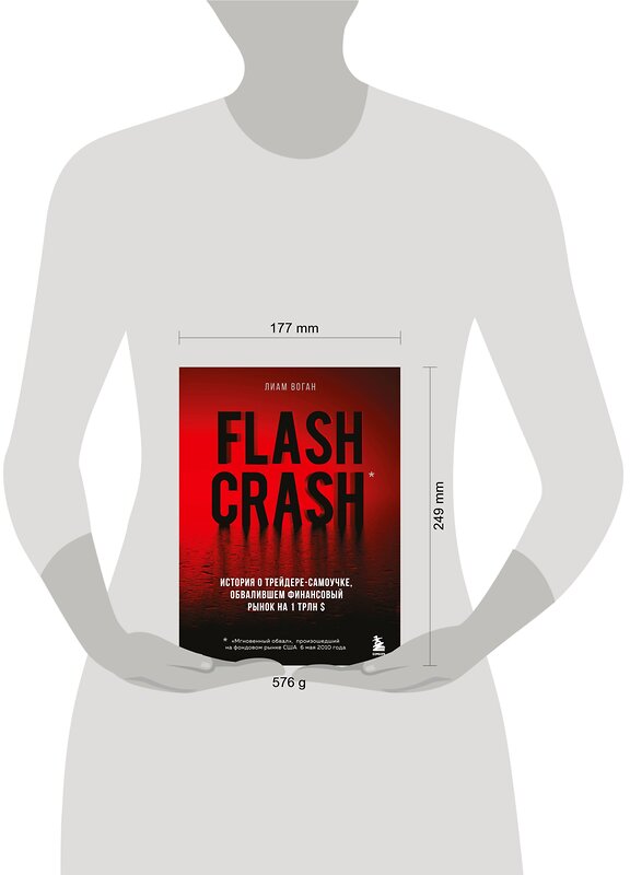 Эксмо Лиам Воган "Flash Crash. История о трейдере-самоучке, обвалившем финансовый рынок на 1 трлн $" 351572 978-5-04-159385-8 