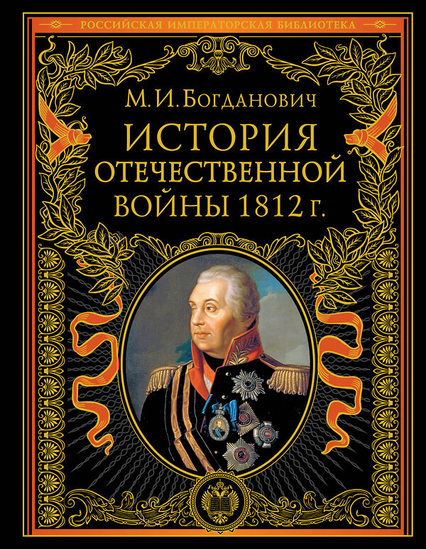 Эксмо Модест Богданович "История Отечественной войны 1812 года" 351591 978-5-04-156863-4
