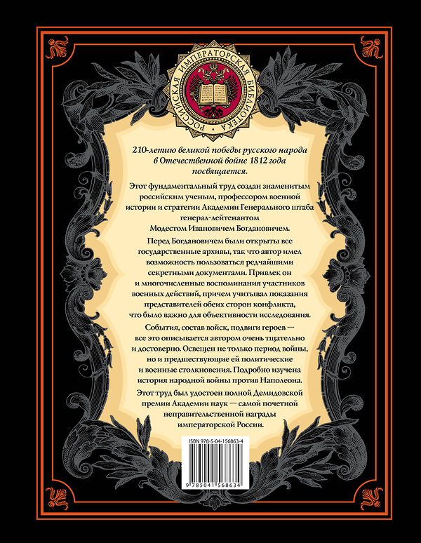 Эксмо Модест Богданович "История Отечественной войны 1812 года" 351591 978-5-04-156863-4