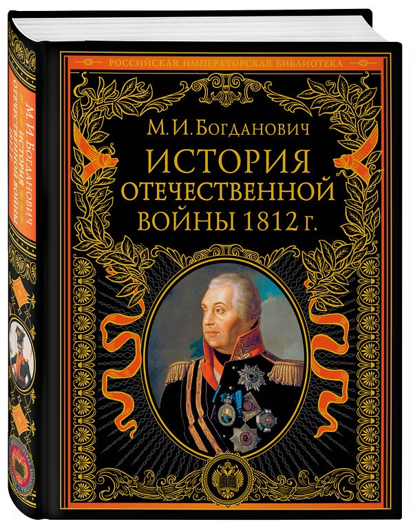 Эксмо Модест Богданович "История Отечественной войны 1812 года" 351591 978-5-04-156863-4