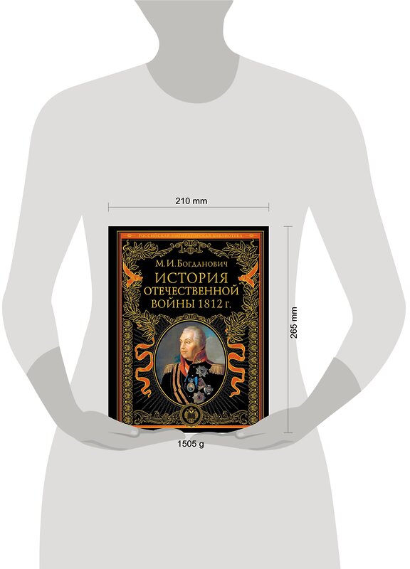 Эксмо Модест Богданович "История Отечественной войны 1812 года" 351591 978-5-04-156863-4
