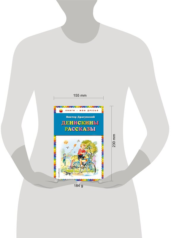 Эксмо Виктор Драгунский "Денискины рассказы ( ил. В. Канивца)_" 351597 978-5-04-096953-1
