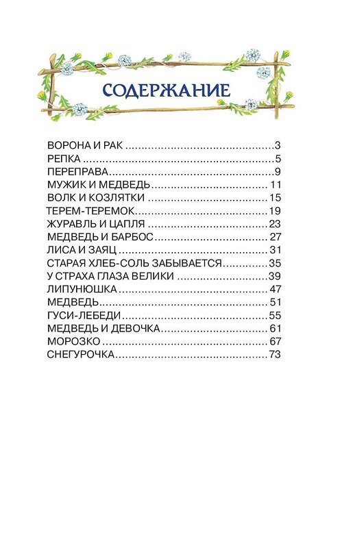 Эксмо "Гуси-лебеди. Русские народные сказки (ил. Ю. Устиновой)_" 351598 978-5-04-096951-7