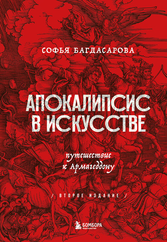 Эксмо Софья Багдасарова "Апокалипсис в искусстве. Путешествие к Армагеддону (второе издание)" 351671 978-5-04-157089-7
