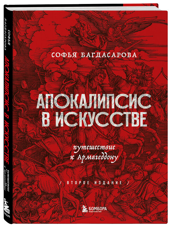 Эксмо Софья Багдасарова "Апокалипсис в искусстве. Путешествие к Армагеддону (второе издание)" 351671 978-5-04-157089-7