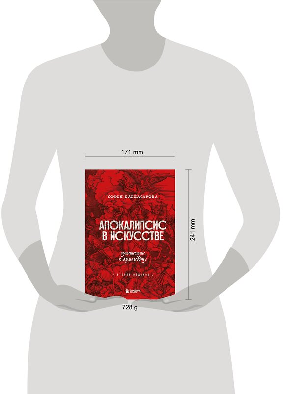 Эксмо Софья Багдасарова "Апокалипсис в искусстве. Путешествие к Армагеддону (второе издание)" 351671 978-5-04-157089-7