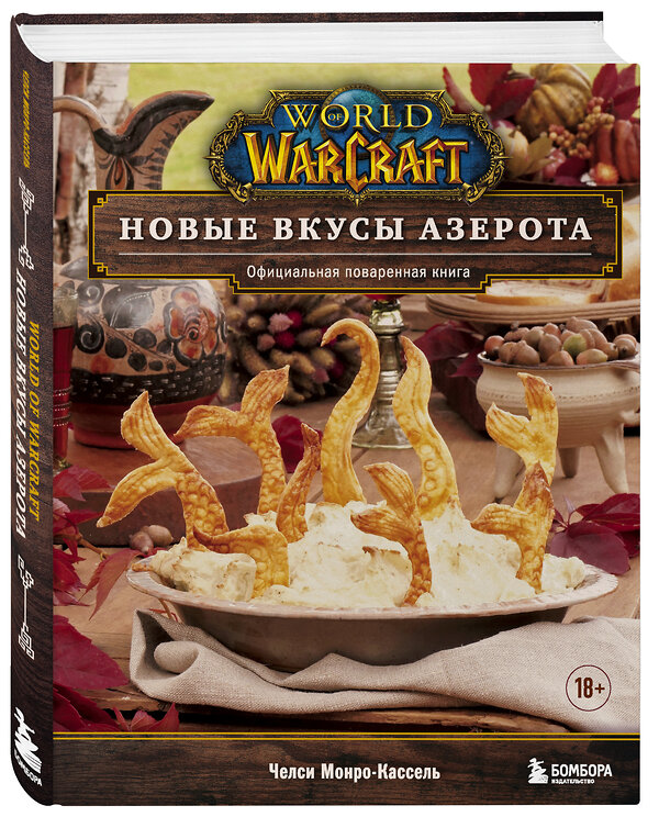 Эксмо Челси Монро-Кассель "World of Warcraft. Новые вкусы Азерота. Официальная поваренная книга" 351688 978-5-04-157139-9 