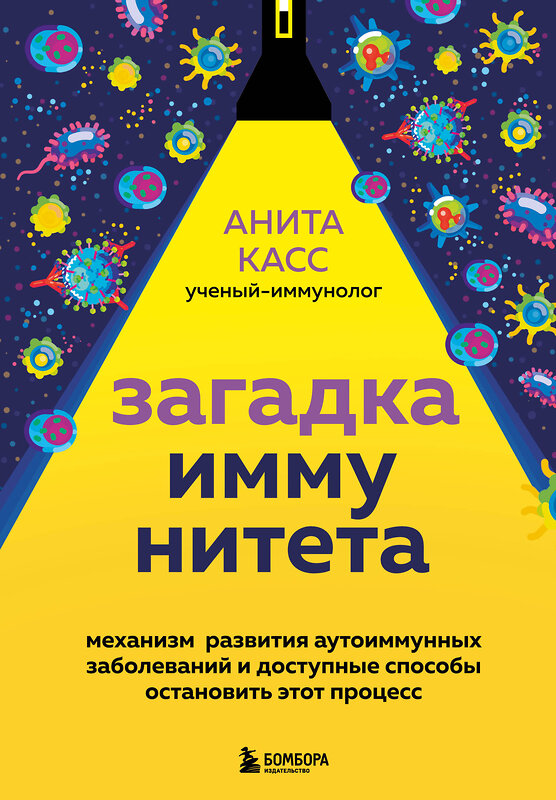 Эксмо Анита Касс "Загадка иммунитета. Механизм развития аутоиммунных заболеваний и доступные способы остановить этот процесс" 351702 978-5-04-163688-3 