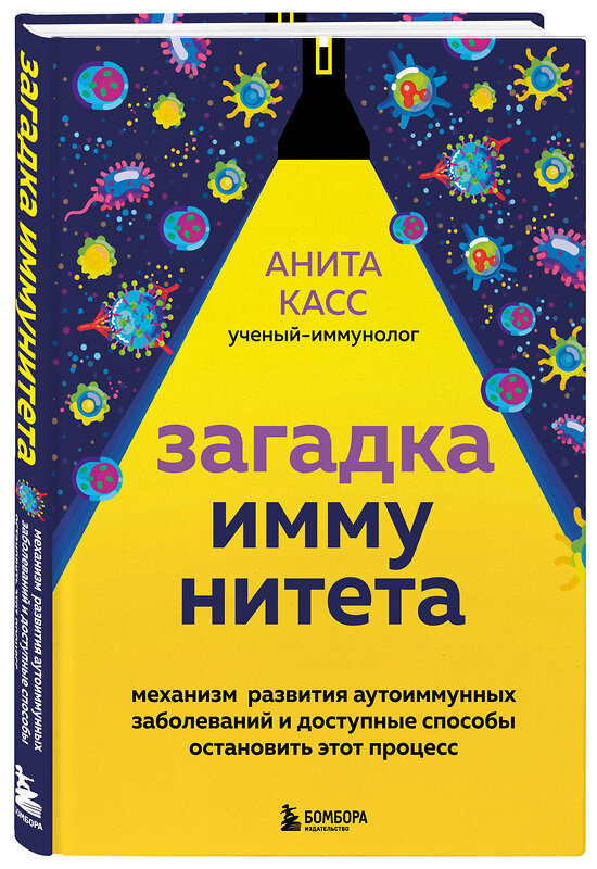 Эксмо Анита Касс "Загадка иммунитета. Механизм развития аутоиммунных заболеваний и доступные способы остановить этот процесс" 351702 978-5-04-163688-3 