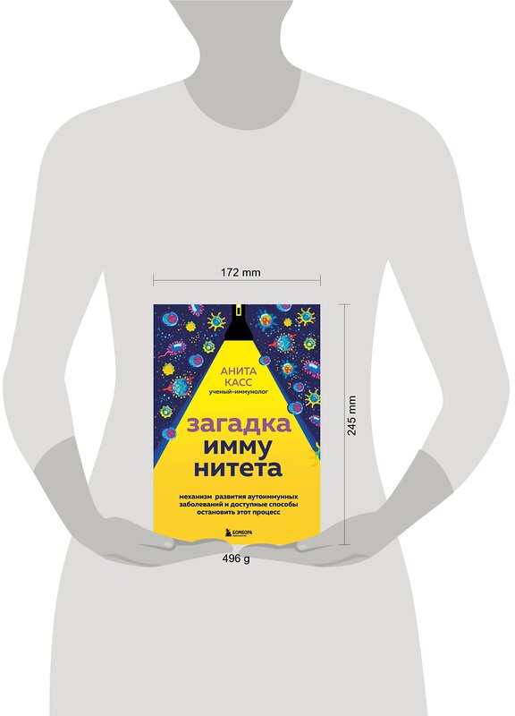 Эксмо Анита Касс "Загадка иммунитета. Механизм развития аутоиммунных заболеваний и доступные способы остановить этот процесс" 351702 978-5-04-163688-3 