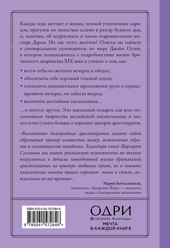Эксмо Маргарет К. Салливан "Как поступила бы Джейн. Этикет для истинных леди в эпоху инстаграма" 351715 978-5-04-157284-6