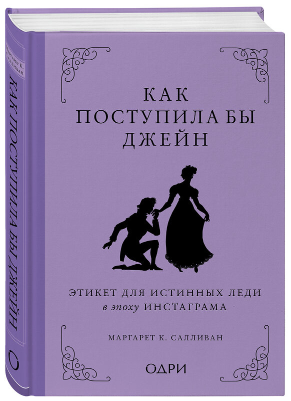 Эксмо Маргарет К. Салливан "Как поступила бы Джейн. Этикет для истинных леди в эпоху инстаграма" 351715 978-5-04-157284-6