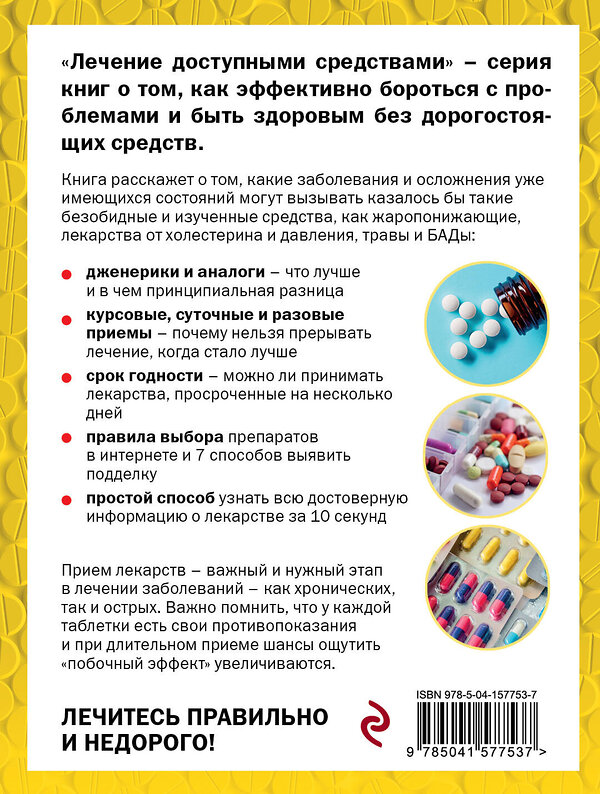 Эксмо Валерий Передерин "Опасные лекарства" 351838 978-5-04-157753-7 