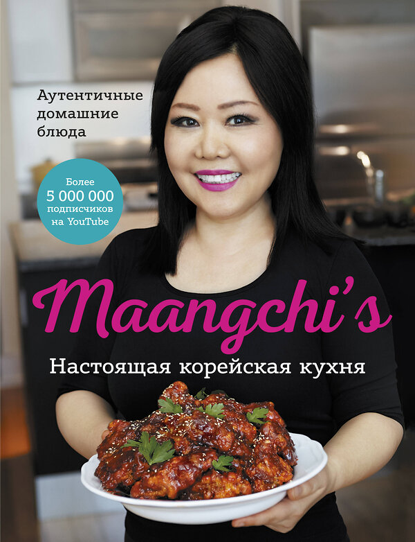 Эксмо Maangchi "Настоящая корейская кухня. Аутентичные домашние блюда" 351898 978-5-00169-727-5 