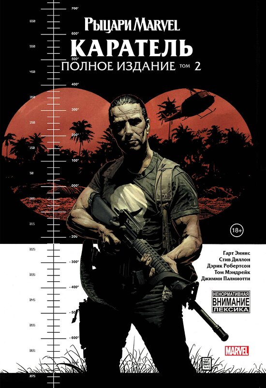 Эксмо Гарт Эннис "Рыцари Marvel. Каратель. Том 2" 351901 978-5-04-118085-0