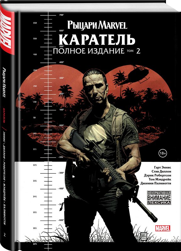 Эксмо Гарт Эннис "Рыцари Marvel. Каратель. Том 2" 351901 978-5-04-118085-0