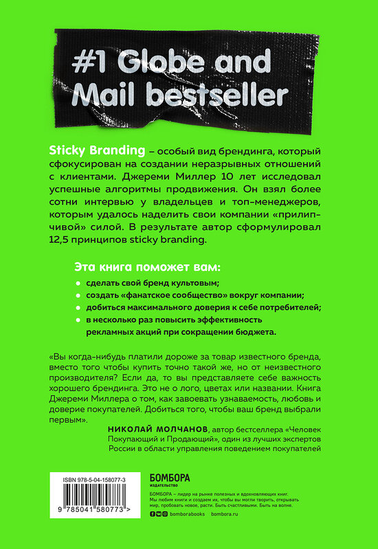 Эксмо Джереми Миллер "Sticky Branding. 12,5 способов побудить клиента навсегда "прилипнуть" к компании" 351956 978-5-04-158077-3 