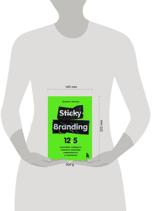 Эксмо Джереми Миллер "Sticky Branding. 12,5 способов побудить клиента навсегда "прилипнуть" к компании" 351956 978-5-04-158077-3 