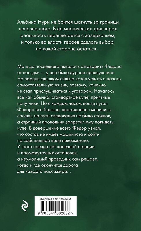 Эксмо Альбина Нури "Пассажир своей судьбы" 352037 978-5-04-156263-2