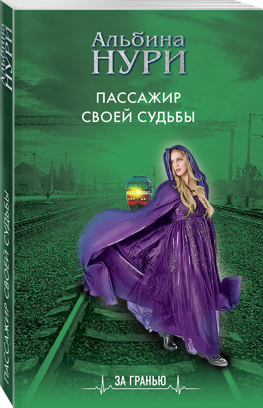 Эксмо Альбина Нури "Пассажир своей судьбы" 352037 978-5-04-156263-2