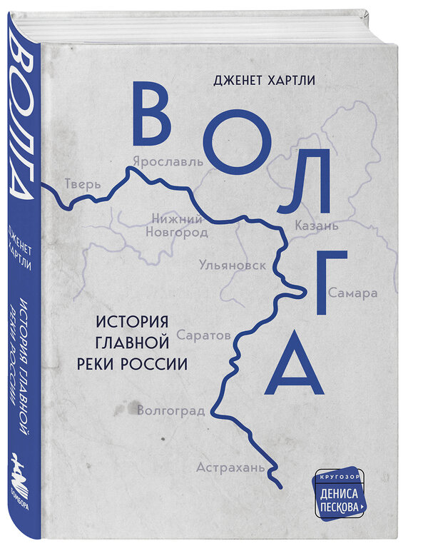 Эксмо Дженет Хартли "Волга. История главной реки России." 352040 978-5-04-158404-7 