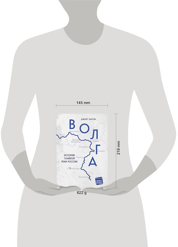 Эксмо Дженет Хартли "Волга. История главной реки России." 352040 978-5-04-158404-7 
