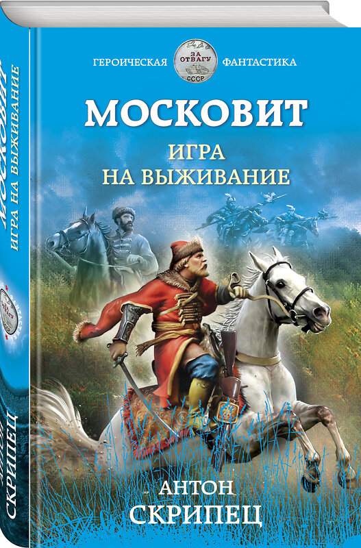 Эксмо Антон Скрипец "Московит. Игра на выживание" 352058 978-5-04-122852-1 