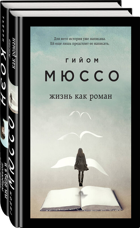 Эксмо Гийом Мюссо, Тьерри Коэн "Только из-под пера. Новейшие романы Мюссо и Коэна. Комплект из 2-х книг. (Жизнь как роман + И в беде мы полюбим друг друга)" 352083 978-5-04-158958-5 