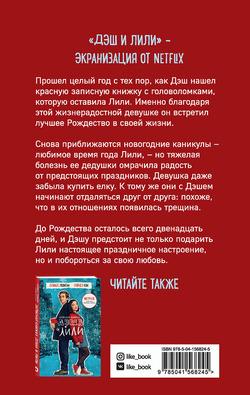 Эксмо Дэвид Левитан, Рэйчел Кон "Двенадцать дней Дэша и Лили" 352085 978-5-04-156824-5 