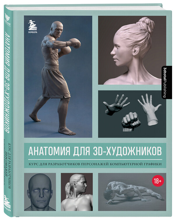 Эксмо 3dtotal "Анатомия для 3D-художников. Курс для разработчиков персонажей компьютерной графики" 352104 978-5-04-159056-7