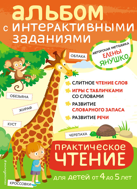 Эксмо Янушко Е.А. "4+ Практическое чтение. Интерактивные задания для детей от 4 до 5 лет" 352107 978-5-04-159055-0 