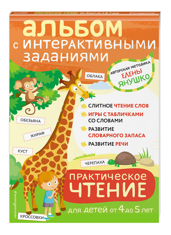 Эксмо Янушко Е.А. "4+ Практическое чтение. Интерактивные задания для детей от 4 до 5 лет" 352107 978-5-04-159055-0 