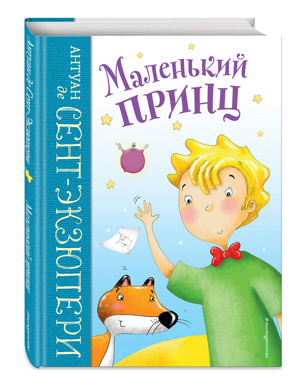 Эксмо Антуан де Сент-Экзюпери "Маленький принц (ил. Л. Заннони)" 352124 978-5-04-159256-1